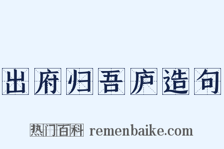 出府归吾庐造句是什么意思的图片